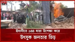 ইনানীতে মাটির নিচ থেকে গ্যাস নির্গমন, চার দিন ধরে জ্বলছে আগুন | Inani Gas Fire | Somoy TV