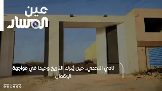 Al-Tahadi Club: When history is left alone to face neglect