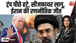 Black and White: America को मिला वही जो पहले था, Iran की 10 मांगें मानी गईं | Anjana Om Kashyap