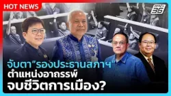 Highlight | จับตา "รองประธานสภาฯ" ตำแหน่งอาถรรพ์ จบชีวิตการเมือง? | PPTV News | 15 มี.ค. 69