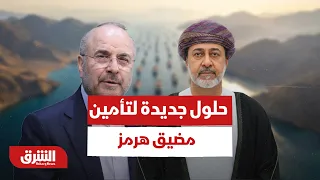 مسار جديد في هرمز.. كيف تضمن مسقط وطهران انسيابية حركة النفط والتجارة؟ - أخبار الشرق