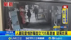 人妻陷愛情詐騙面交705萬遭搶 疑黑吃黑 歹徒得手705萬搭賓士逃逸│記者 凌毓鈞 蔡効儀│新聞一把抓20260204│三立新聞台