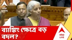 Nirmala Sitharaman |বিকশিত ভারত গড়তে বাজেটে ব্যাঙ্কিং ক্ষেত্রে কী বার্তা দিলেন অর্থমন্ত্রী নির্মলা?