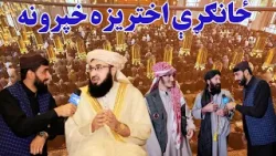 ملي راپور؛ د نېکمرغه کوچني اختر د مراسمو په اړه ځانګړې خپرونه