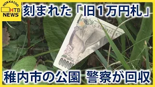 稚内市の公園で捨てられた大量の切り刻まれた「旧１万円札」…警察が回収し調べる