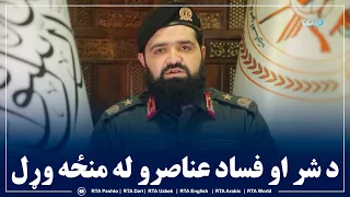 د پاکستاني ملېشو پر ملاتړ او هڅونه د داعـ‌ـشي فتنه ګرو او د شر او فساد عناصرو له منځه وړل