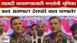 Sandeep Deshpande : सह्याद्री वाचवण्यासाठी मनसेची भूमिका काय असणार? संदीप देशपांडे काय म्हणाले?