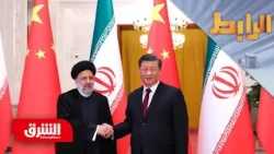 هل تخلق العقوبات الغربية الجديدة على إيران المزيد من التوترات مع الصين؟ - الرابط