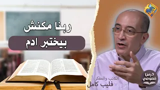 God wasn't testing Adam ❗️ Private Lesson program hosted by Bassem Wasfy with Mr. Philip Kamel #A...