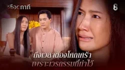 ถึงเวลาต้องโศกเศร้า เพราะเวรกรรมที่ทำไว้ | HIGHLIGHT เลือดกากี EP.21 | ละครช่อง8