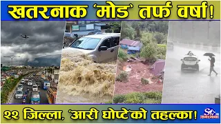 मससुनी रेखा खतरनाक ‘मोड’ तर्फ ! २२ जिल्ला सिधा निशानामा !चर्के घामपछि आरी घोप्टे पानीको हंगामा !