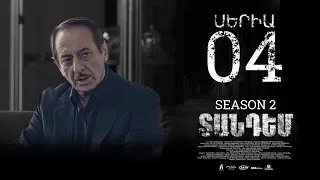 TANDEM 2 EPISODE 4 ՏԱՆԴԵՄ 2 ՍԵՐԻԱ 4