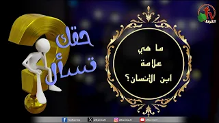 برنامج حقك تسأل -"ما هي علامة ابن الإنسان؟" حلقة (228) | قناة الكرمة