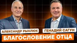 БЛАГОСЛОВЕНИЕ ОТЦА. Александр Рыхлюк.