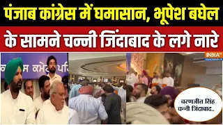 Punjab Congress: पंजाब कांग्रेस में घमासान, भूपेश बघेल के सामने चन्नी जिंदाबाद के लगे नारे | Channi