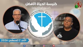 الاجتماع العام بكنيسة الحياة الأفضل - رانشو كوكامونجا كاليفورنيا - الأحد 2 أغسطس 2026 | قناة الكرمة
