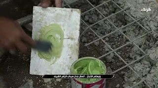 ويستمر الإنجاز - اعمال جدار سرداب الرأس الشريف