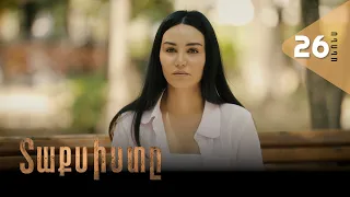 Տաքսիստը, Սերիա 26, Անոնս / Taxisty