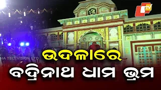 Vishwakarma Puja Celebrations in Udala | Badrinath Dham Gate Becomes Major Attraction