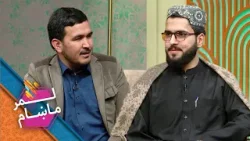 Lemar Makham with the Mohammad Samim Amarkhel | لمرماښام له محمد صمیم امرخېل سره