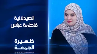 الصيدلانية فاطمة عباس | ظهيرة الجمعة