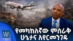 የመካከለኛው ምስራቅ ሁኔታና አየርመንገዱ፣ መጋቢት 22, 2018 What's New Mar 31, 2026