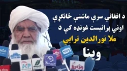 اړمنو ته د مرستو را ټولولو ځانګړې اوونۍ پرانېست غونډه کې د ملا نورالدین ترابي وینا
