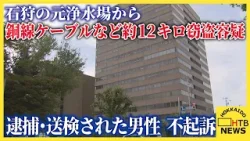 石狩の元浄水場から銅線ケーブルなど約１２キロの窃盗容疑で逮捕・送検された男性、 札幌地検が不起訴に