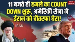 America Attack on Iran: हमले का Count Down शुरू, US Army ने ईरान को चौतरफा घेरा! | khamenei | Trump