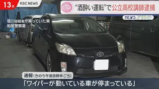 24-Year-Old Public High School Teacher in Fukuoka Arrested for Drunk Driving