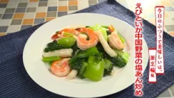 【名店レシピ】えびといかと中国野菜の塩あん炒め by 源烹輪 植野食堂のお品書き #504