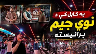 کابل کې په پرمختللو وسایلو سمبال د نوي جیم پرانیسته