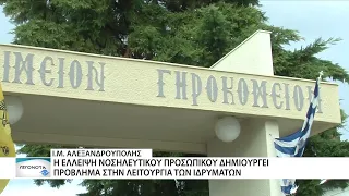 Τα ευαγή ιδρύματα της Μητρόπολης Αλεξανδρούπολης αναζητούν νοσηλευτές και νοσηλεύτριες