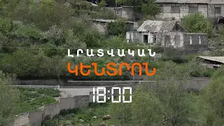 ՍԱՀՄԱՆԱՄԵՐՁ ՇԱՔԻ ԱԴՐԲԵՋԱՆՑԻ ԶԻՆԾԱՌԱՅՈՂ Է ՄՏԵԼ, ԿՐԱԿԵԼ ՏԵՂԱՑԻ ԿՆՈՋ ՈՏՔԻՆ. ԱԱԾ | ԼՈՒՐԵՐ 18:00