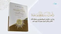 د اهل السنة و الجماعة عقیدې په اړه د ا.ا.ا د زعیم لیکل شوی مهم اثر خپور شو