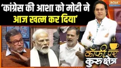 PM Modi Vs Rahul Gandhi : मोदी के भाषण से पहले क्यों भागा विपक्ष ? | Parliament Session | Congress
