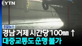 Over 100mm of Rain per Hour in Geoje, Gyeongnam... Public Transport Halted / YTN