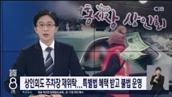 ‘일당 5만원’ 주차관리원 사납금은 매달 120만원... 상인회도 불법 재위탁