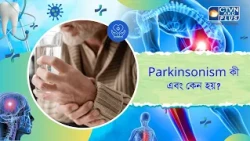 Parkinsonism কী এবং কেন হয়। Health and Wellness