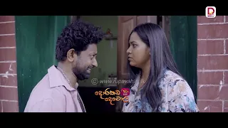අනියම කියන්නෙම ගිනියමක්..| දොරකඩ දෙවොල - සති අග රාත්‍රී 8.30