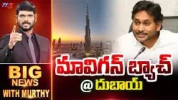 మావిగన్ బ్యాచ్ @ దుబాయ్ | Big News Debate with Murthy | TV5 News