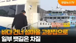 바다 건너 섬마을 고향집으로…일부 뱃길은 차질 / 연합뉴스TV (YonhapnewsTV)