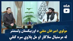 مولوي امیرخان متقي د اوزبېکستان ولسمشر له مرستیال سلاکار او مل پلاوي سره کتلي