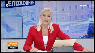 Πρωινή επισκόπηση (21/09/2026)