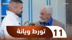 الكاميرا الخفية تورط ويانة | الحلقة 11 الكاميرا الخفية تورط ويانة | الحلقة 11