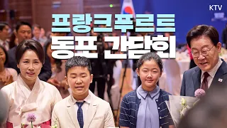 (26.8.2.) 프랑크푸르트 동포 간담회