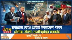 মধ্যপ্রাচ্য ভেঙে গ্রেটার ইসরায়েল গঠনে এগিয়ে গেলো নেতানিয়াহুর সরকার |Middle East |Greater Israel Plan মধ্যপ্রাচ্য ভেঙে গ্রেটার ইসরায়েল গঠনে এগিয়ে গেলো নেতানিয়াহুর সরকার |Middle East |Greater Israel Plan