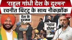 Ravneet Bittu On Rahul Gandhi: BJP नेता रवनीत बिट्टू और राहुल गांधी में नोकझोंक | संसद के बाहर भिड़े