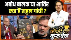 PM Modi Vs Rahul Gandhi : अबोध बालक या शातिर  क्या हैं राहुल गांधी ? | Parliament Session | Congress