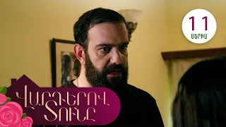 Վարդերով Տունը, Սերիա 11 / Varderov Tuny